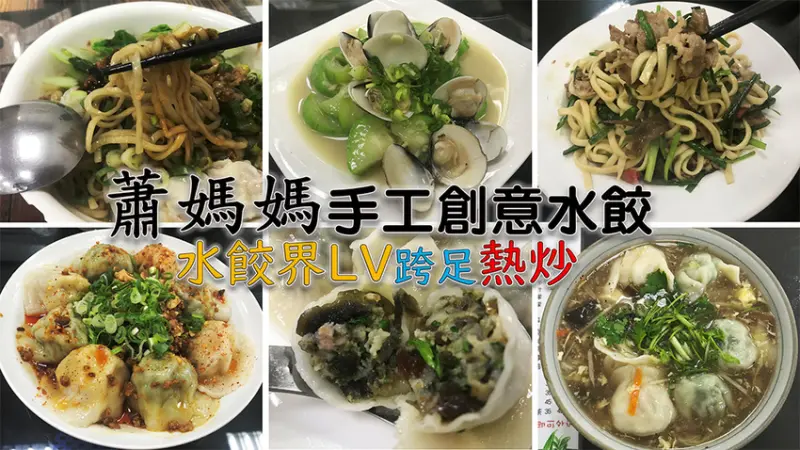 ［吃In台北］蕭媽媽手工創意水餃|新品皮蛋水餃|水餃三吃、炒手麵、激推熱炒|南京三民.拾肆