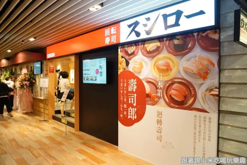 台灣壽司郎巨城店。新開幕嚐鮮心得分享