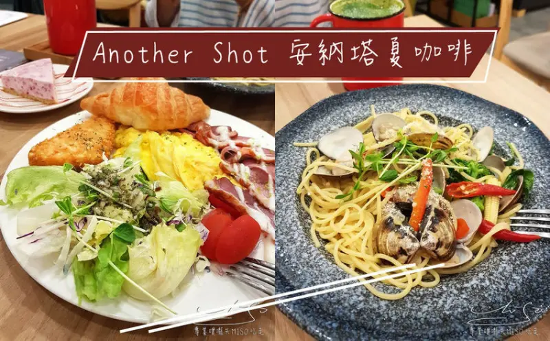 【台北 內湖】Another Shot 安納塔夏咖啡 ➤ 舒適寬敞環境，內湖咖啡廳推薦！碧湖公園早午餐咖啡廳推薦！