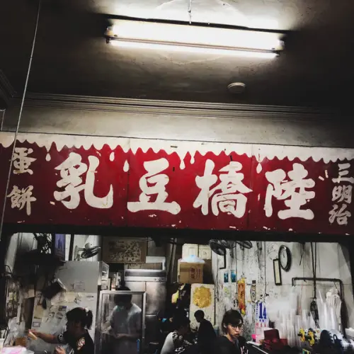 屏東美食 陸橋豆乳店 屏東市 消夜必吃