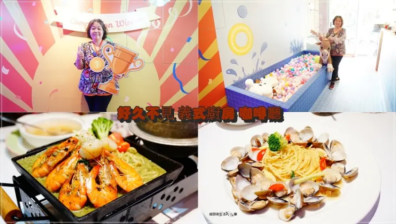 【新莊美食】好久不見義式廚房咖啡廳／親子餐廳～平價義式料理，CP值高，價格親民，環境又超美，很適合帶小孩來用餐