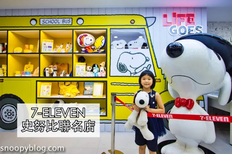 全台第一間7-ELEVEN史努比聯名店 | SNOOPY迷必朝聖~超大黑白史努比駐店，還能買到滿滿的SNOOPY周邊商品，最療癒的便利商店