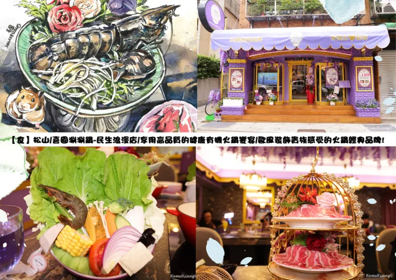 【食】松山/喜園涮涮鍋-民生浪漫店/享用高品質的健康有機火鍋饗宴/歐風裝飾貴族感受的火鍋經典品牌!