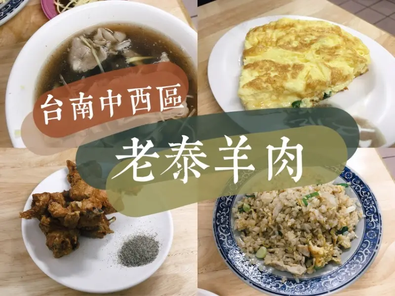 [食] 台南中西區/回台北後朝朝暮暮！後悔太晚發掘的店-老泰羊肉