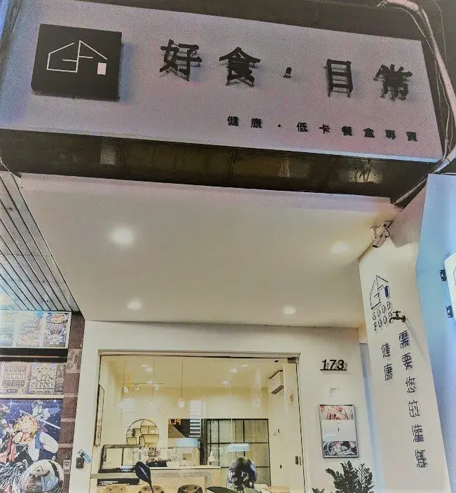 好食日常 逢甲健身餐選擇  健康低卡  無負擔