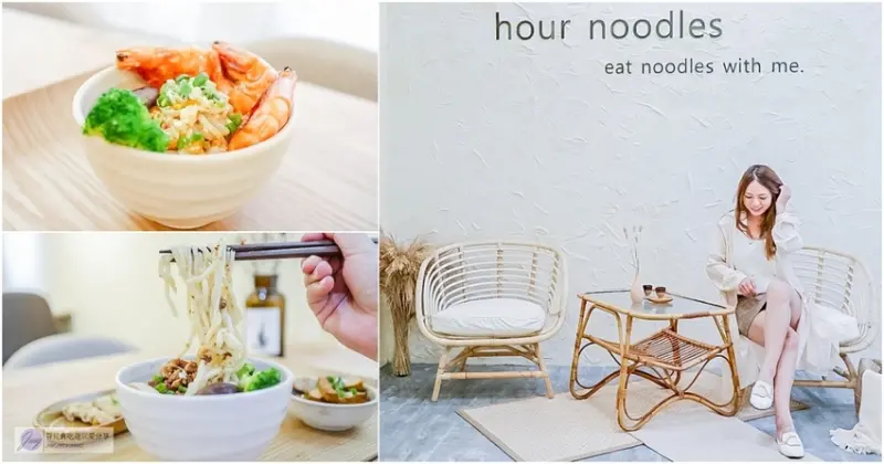 桃園中壢美食-陪我 . 吃麺 hour noodles-韓系風格純白色系文青質感乾拌麵店/乾拌麵 滷味/中壢火車站周邊美食