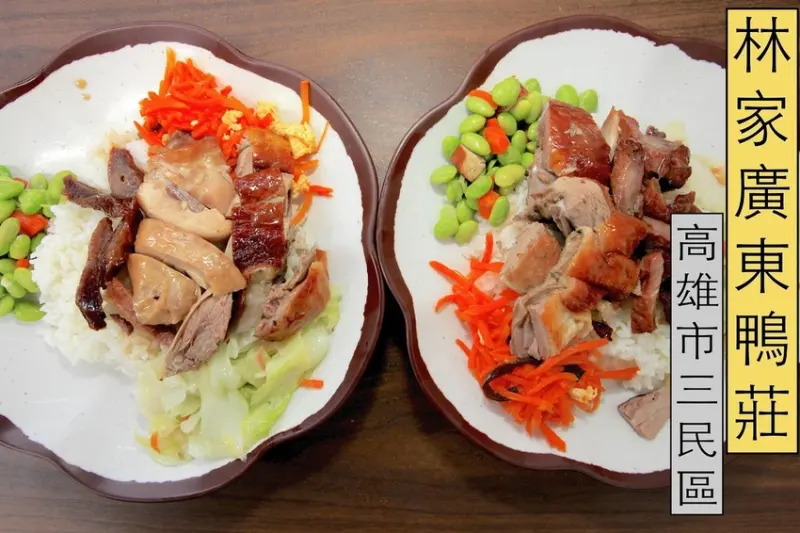 吃。高雄美食｜三民區｜高醫周遭美食。老字號燒臘便當，道地港式燒臘，用餐時段客人滿滿，整體口感美味定價合理範圍「林家廣東鴨莊」。