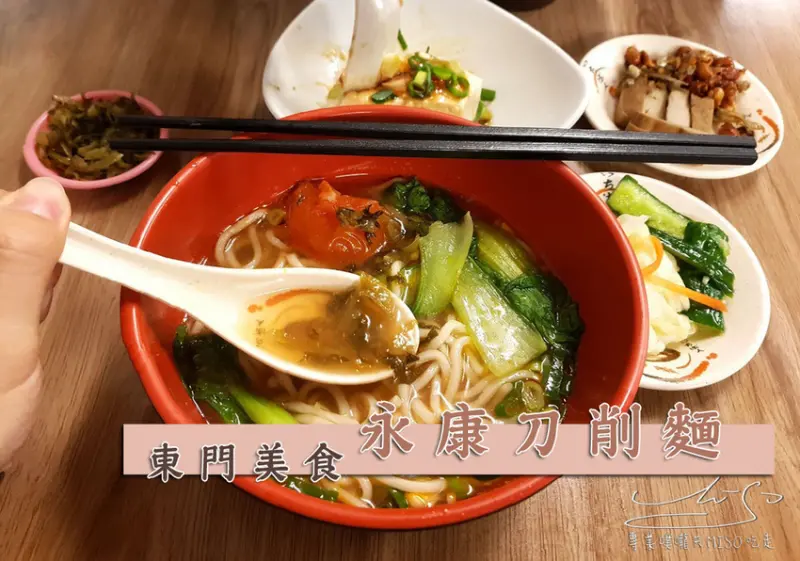 【台北 大安】永康刀削麵 ➤ 東門美食！ 永康街美食推薦！濃郁順口蕃茄牛肉湯，超好吃小菜！