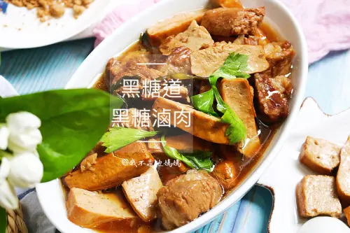 黑糖道 醇黑糖  阿嬤的古早味  滿滿營養黑糖滷肉 一鍋到底  讓你第一次滷肉就上手