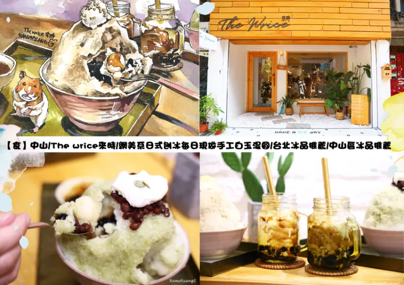 【食】中山/The wrice來時/網美系日式刨冰每日現做手工白玉湯圓/台北冰品推薦/中山區冰品推薦