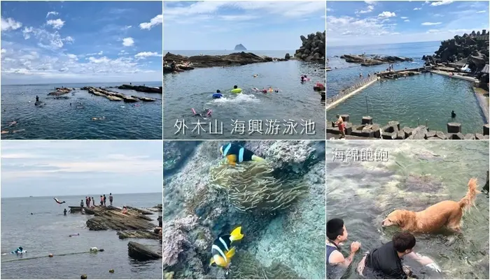 基隆外木山免費海水游泳池『海興游泳池』可免費沖洗，親子旅遊，浮潛推薦(交通指南)