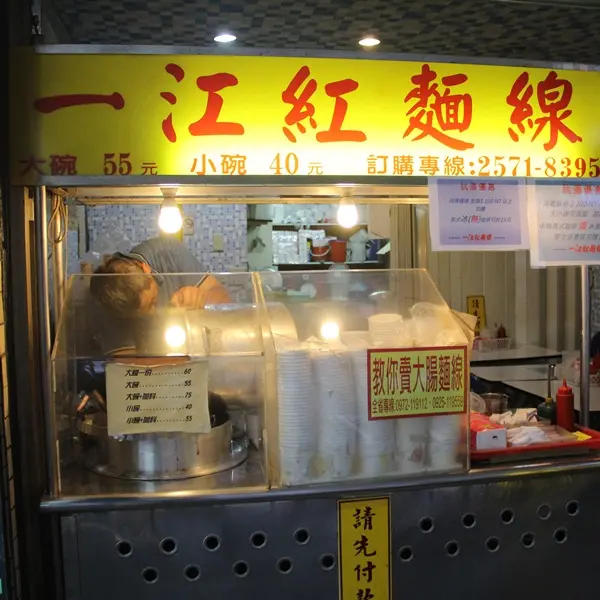 一江紅麵線