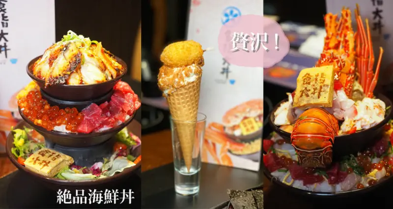 天母浮誇三層丼飯！海神三段丼到底要先從哪層開始吃？「食指大丼」豐富配料一次滿足｜天母運動公園周邊美食｜士林區美食