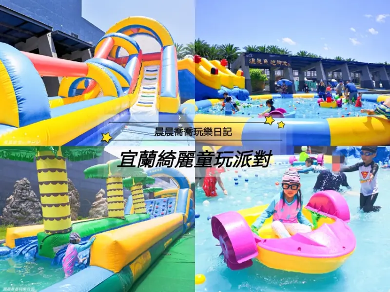 夏季限定【2020宜蘭綺麗童玩派對】一票玩到底！大型氣墊玩水設施+寶石博物館+蝴蝶藝術館，還有美食市集，快帶小孩來放電吧！