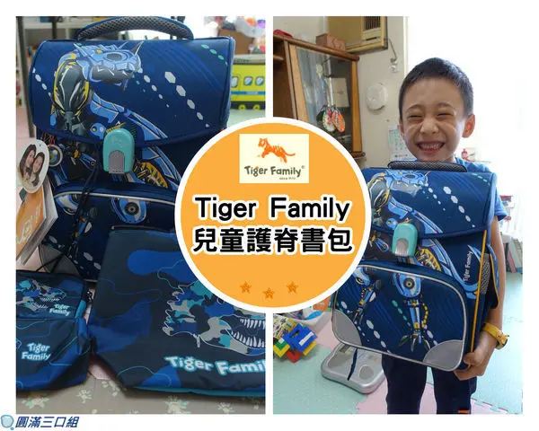 【初體驗】TigerFamily 全球新一代智能秒開磁扣護脊書包-鋼鐵暴龍@歐盟無毒認證 人體工學脊椎保護 上小學也能輕鬆愜意