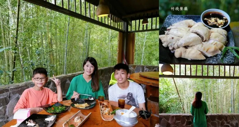 南投鹿谷竹林餐廳「竹棧餐廳」，在竹林裡用餐的美好，白斬雞好鮮嫩，搭配地瓜飯!