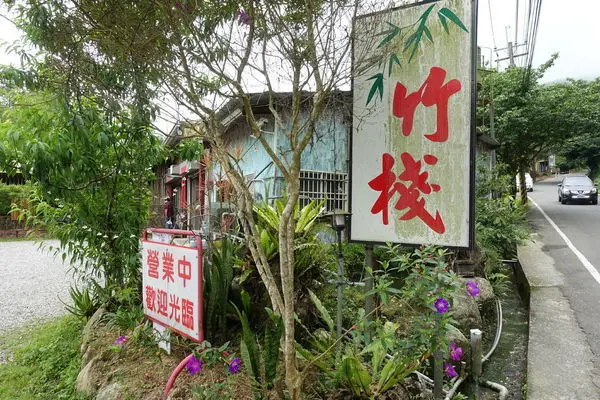 竹棧餐廳│南投隱藏版美食│鹿谷溪頭必吃在地餐廳│大推鮮筍控肉│一再回訪的美味│南投山產店推薦→南投縣〈食記〉