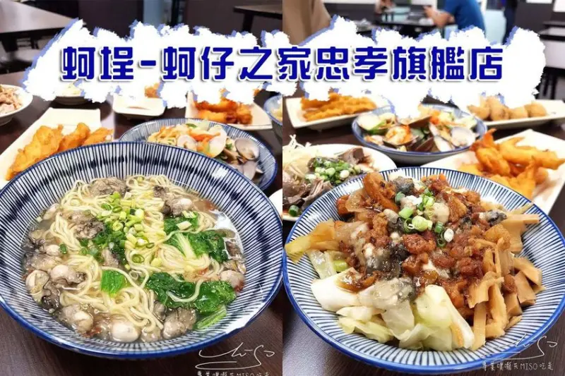 【台北 大安】蚵埕-外傘頂洲蚵仔之家-忠孝旗艦店 ➤ 東區美食，上班族吃什麼？台北蚵仔推薦！湯頭鮮甜蚵仔新鮮，激推蚵仔麵！忠孝敦化站美食！