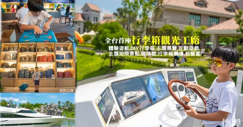 台南觀光工廠｜全台首座「行李箱觀光工廠」！在園區內搭遊艇,DIY行李箱,主題展覽,網美拍照點,巨大行李箱展覽,落雨松步道：萬國通路創意觀光工廠eminent