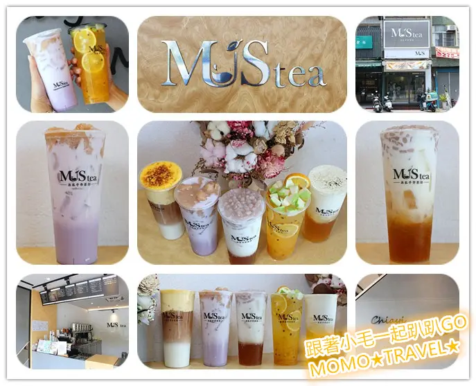 嘉義美食-Mus沐私手作茶 五星評論即贈熟成紅茶拿鐵!? 私藏奶蓋等你來嚐鮮