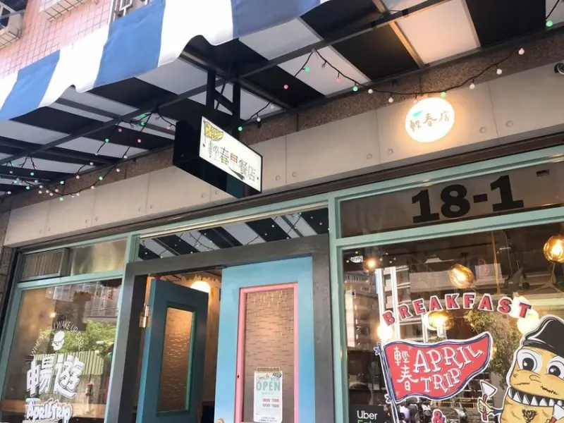 【新北 淡水】巷弄裡的悠閒輕春早餐店  生活的疲憊就來輕春治癒