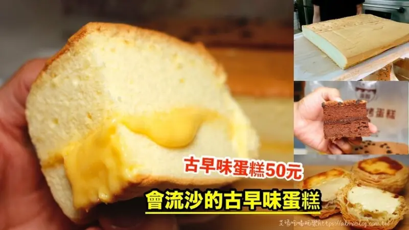 〖蛋願古早味現烤蛋糕〗會流沙的古早味蛋糕！現烤原味蛋糕只要50元．多達10種口味～想吃要看出爐時間 - 艾瑪▪ 享受吃喝玩樂札記