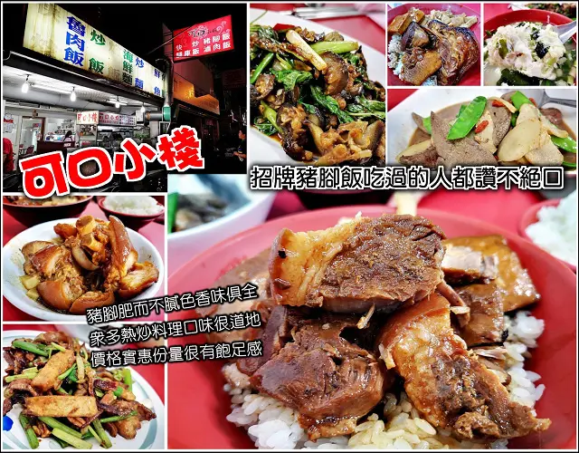 【新豐】可口小棧，明新科大學區周邊，豬腳飯、腿庫飯人氣必點，滷得深色透亮入味，豬腳Q彈肥而不膩，夠份量有飽足感，快炒熱炒有水準，店面樸實卻有著好滋味，營業至凌晨宵夜好去處