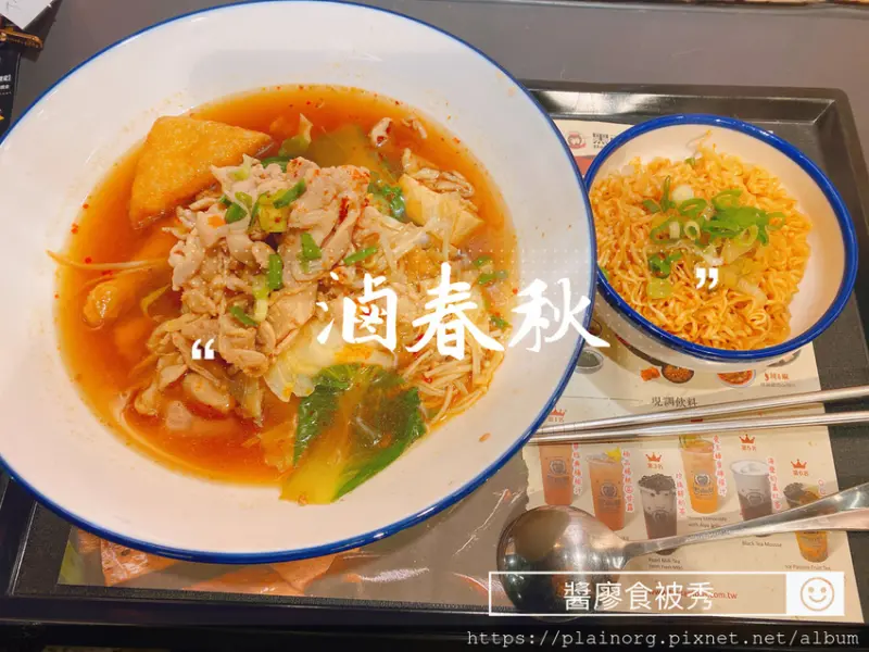 北車餐廳x麻辣燙滷味【滷春秋】台北車站和億HOYII/ 北車聚餐/ 黑面蔡品牌滷味燙