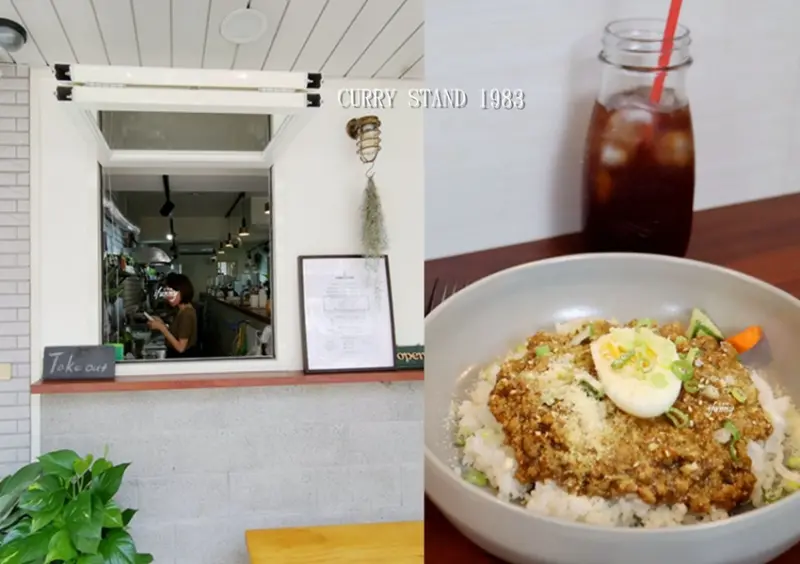 中山國中站 | CURRY STAND 1983 日式主廚的乾咖哩 - ifunny 艾方妮的遊樂場