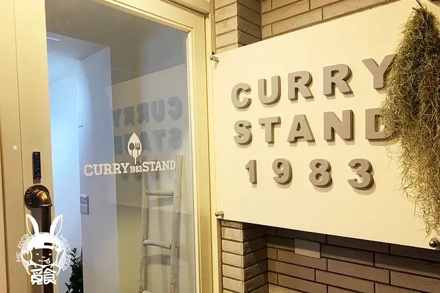 CURRY STAND 1983｜咖哩｜日式燉牛肉｜日本主廚好手藝-【覓食】