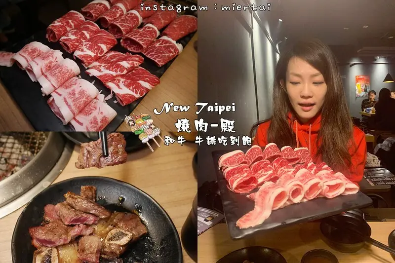 燒烤|| 新北市 板橋超人氣燒肉餐廳 1399元頂級和牛海鮮燒肉吃到飽 爽度超爆表 燒肉殿 板橋旗艦店 捷運板橋站