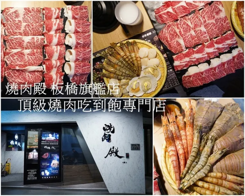 板橋美食│燒肉殿板橋旗艦店 無肉不歡的頂級燒肉海鮮吃到飽專門店 還有日本A5和牛外加生力/調酒喝到飽! 就怕你吃不下 @板橋捷運站 