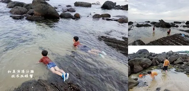 新北貢寮玩水景點 ▶ 和美漁港旁秘境海灘 ▶ 隱身漁港旁玩水、抓螃蟹小秘境 天然海水泳池、礁岩潮間帶探索 東北角親子玩水!