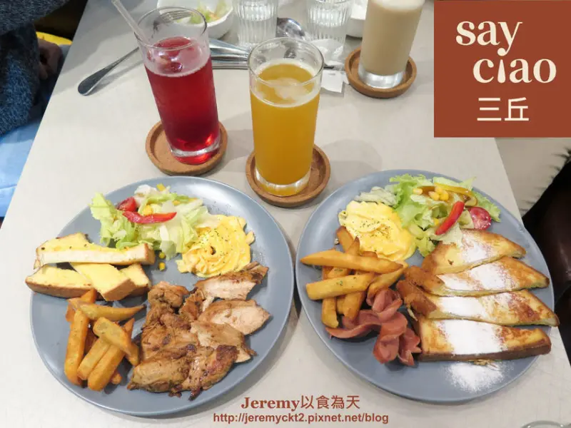 [食記][新北市][三重區] Say Ciao 三丘 -- 集賢公園附近新開清新風格早午餐店