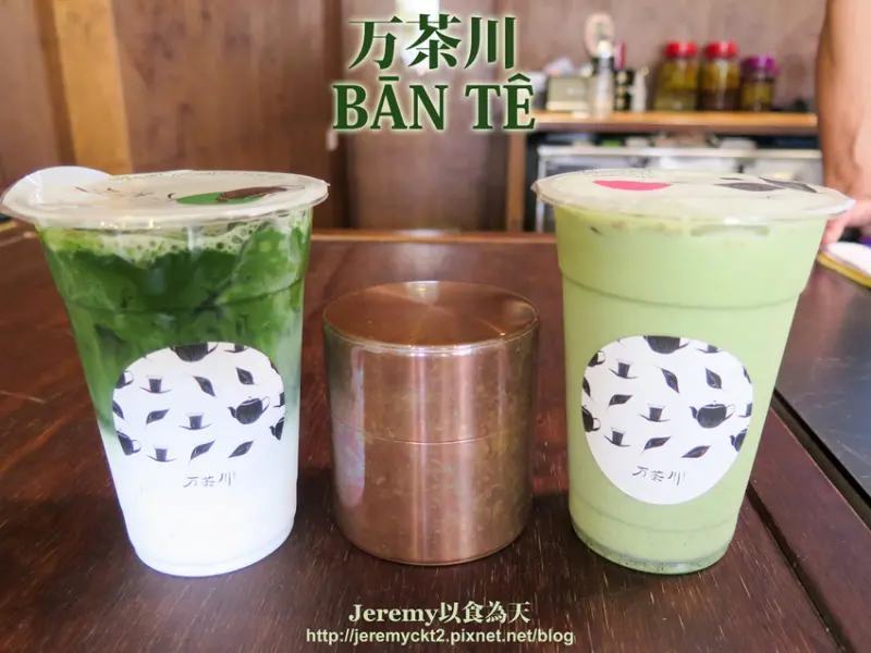 [食記][台南市] 万茶川日本茶專賣店 BĀN TÊ -- 選用一保堂抹茶現刷現泡的抹茶飲品