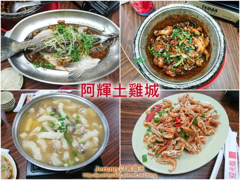 [食記][台南市][關廟區] 阿輝土雞城