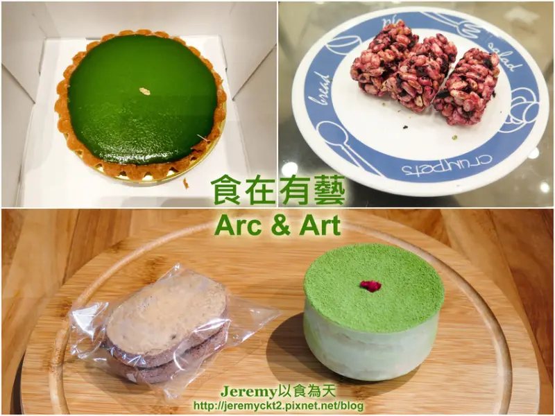 [食記][台南市] 食在有藝 Arc&Art -- 精緻手作法式甜點，融入創意口味的米乓。