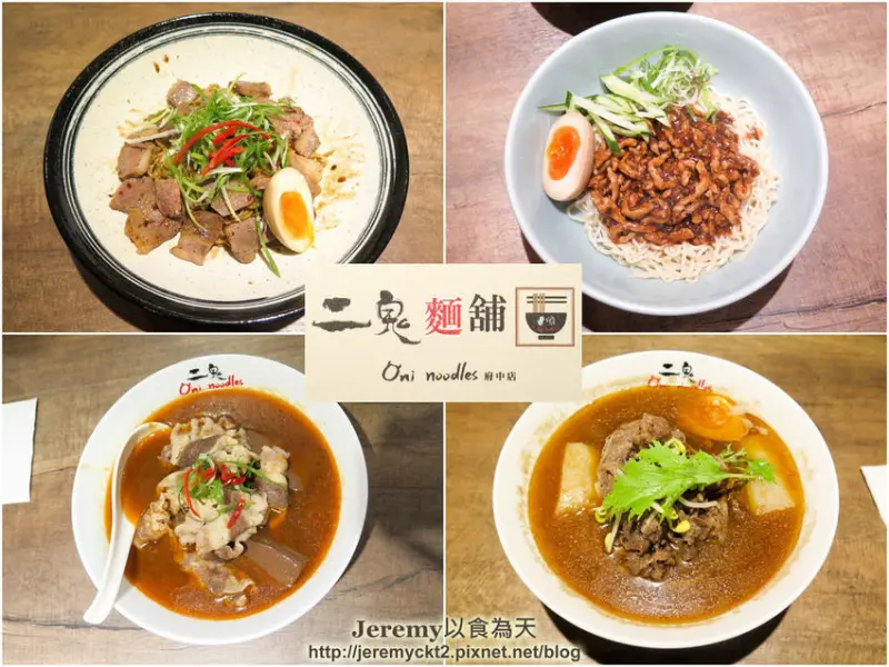 [食記][新北市][板橋區] 二鬼麵舖府中店 -- 鬼椒餐飲集團旗下麵食專賣店，各式乾拌麵和湯拉麵。