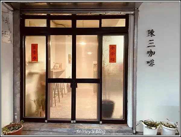 捷運淡水站 ‧ 陳三咖啡