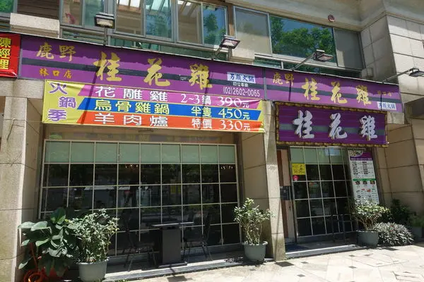 鹿野桂花雞│林口特色乾火鍋│進補必吃鹿野純土雞│先熱炒後火鍋│EZTABLE快速訂位超強回饋│林口火鍋推薦│林口美食推薦→林口區〈食記〉