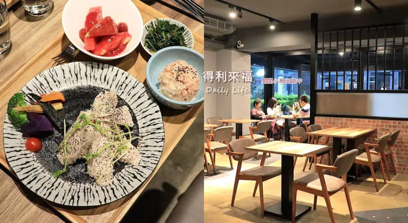 【大安區美食】得利來福 Daily Life 健康養生餐廳。當令食材全食物養生料理，忠孝復興站