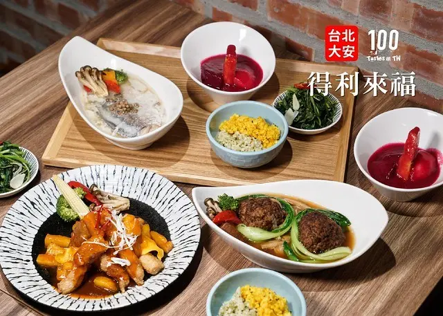 【台北大安美食推薦】得利來福 Daily Life 健康養生餐廳｜台北東區養生料理推薦！家常口味有新意，餐前醋飲、開胃小點、養生湯品、當令野菜、精選主餐到附餐飲品皆具巧思！走進得利來福，感受不一樣的 