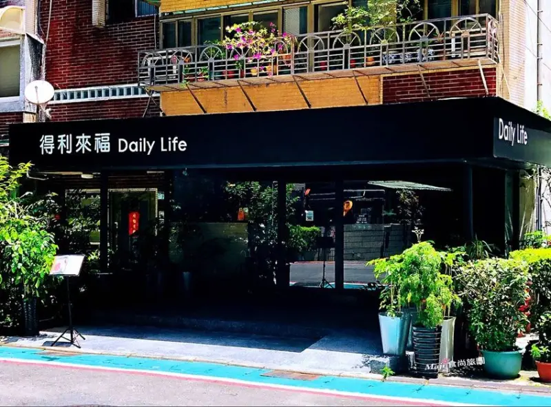 【台北-大安區】隱身巷弄的得利來福Daily Life健康養生餐廳 天然食材養生料理 忠孝復興捷運站美食推薦