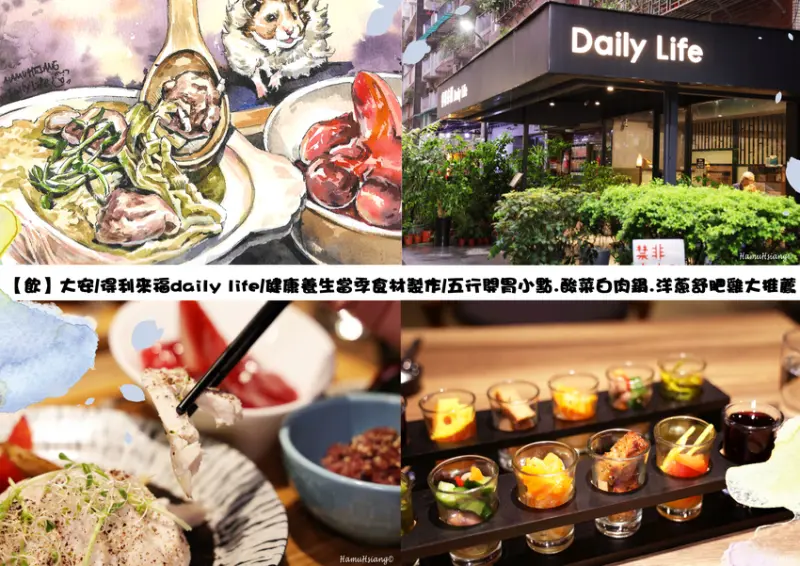 【食】大安/得利來福daily life/健康養生當季食材製作/五行開胃小點.酸菜白肉鍋.洋蔥舒肥雞大推薦