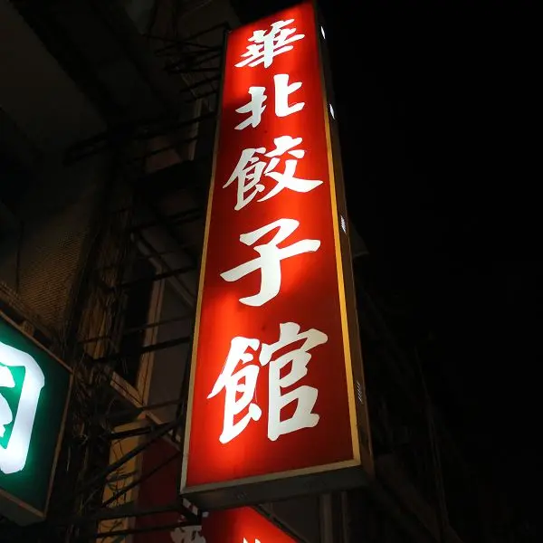 華北餃子館