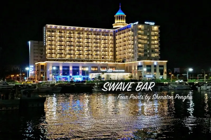 【澎湖】SWAVE BAR 微浮酒吧 澎湖特色調酒 現場Live Band演唱 福朋喜來登酒吧 - 水晶安蹄 不務正業過生活