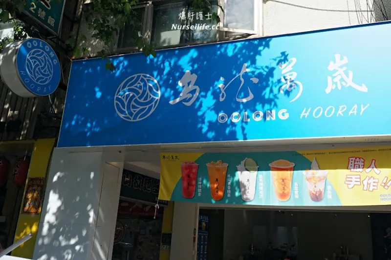 烏龍萬歲：台灣茶與新鮮蜜漬水果帶來的全新健康茶飲 - 爆肝護士的玩樂記事