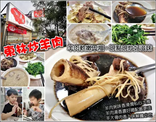 【竹北】東林炒羊肉，羊肉軟嫩帶有口感卻無過重羊羶味，羊肉湯頭溫潤順口，當歸香而不搶味，羊大骨入味好吃，羊肉粥味濃而不羶私心推薦，真材實料份量足，羊肉愛好者走過路過可別錯過