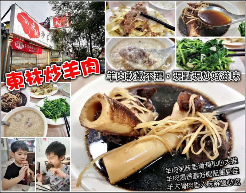 【竹北】東林炒羊肉，羊肉軟嫩帶有口感卻無過重羊羶味，羊肉湯頭溫潤順口，當歸香而不搶味，羊大骨入味好吃，羊肉粥味濃而不羶私心推薦，真材實料份量足，羊肉愛好者走過路過可別錯過