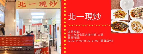 [台中美食]南屯近ikea必eat現炒店 -北一現炒😋